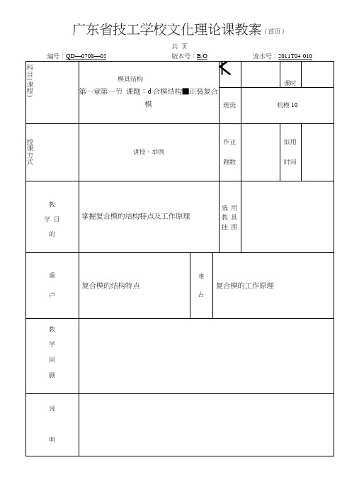 复合模结构-正装复合模(教案).docx