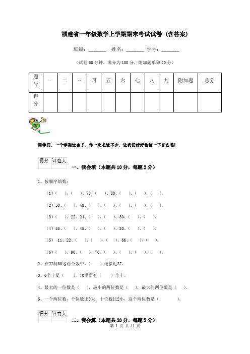 福建省一年级数学上学期期末考试试卷 (含答案)