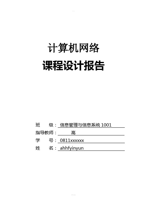 计算机网络课程设计报告----组建校园局域网