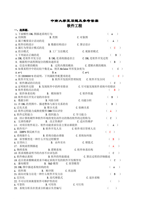 中南大学软件工程复习题及参考答案