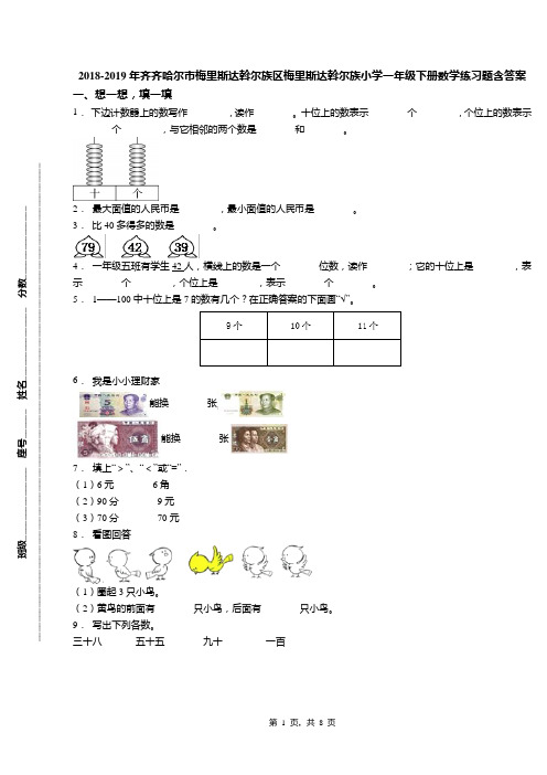2018-2019年齐齐哈尔市梅里斯达斡尔族区梅里斯达斡尔族小学一年级下册数学练习题含答案