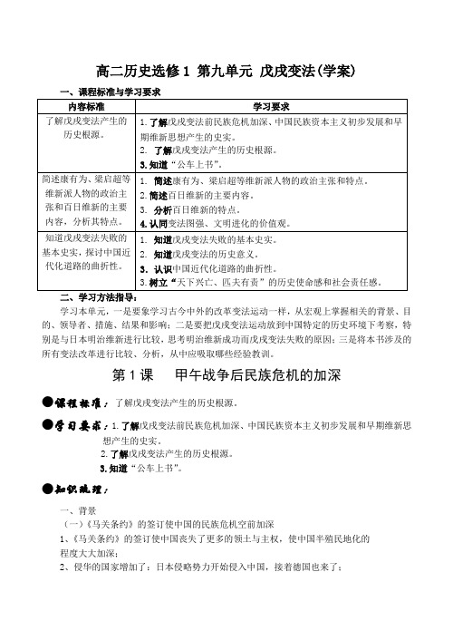 高二历史选修1 第九单元 戊戌变法(学案)