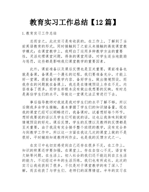 教育实习工作总结【12篇】