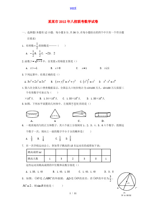 浙江省宁波市八校2012届九年级数学联考试题 人教新课标版