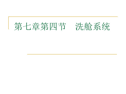 船员培训第七章第四节 洗舱系统