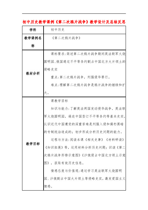 初中历史教学课例《第二次鸦片战争》教学设计及总结反思