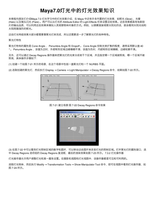 Maya7.0灯光中的灯光效果知识