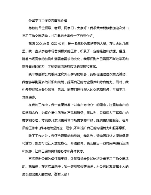 外出学习工作交流自我介绍