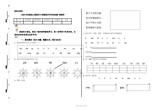 2020年实验幼儿园幼升小衔接班开学考试试题 附解析