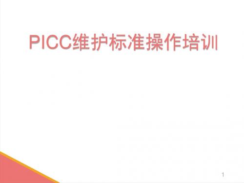 PICC-维护标准操作培训ppt课件