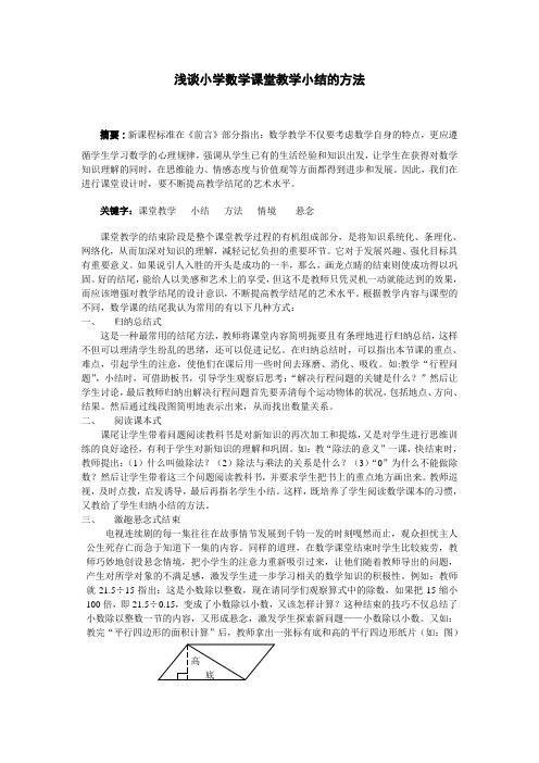 浅谈小学数学课堂教学小结的方法