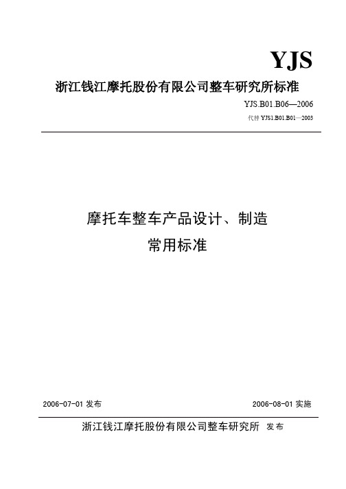 摩托车产品设计、制造常用标准