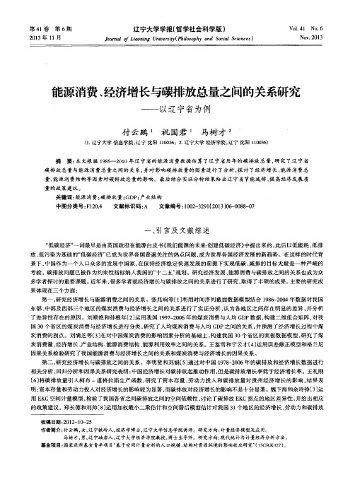 能源消费、经济增长与碳排放总量之间的关系研究——以辽宁省为例