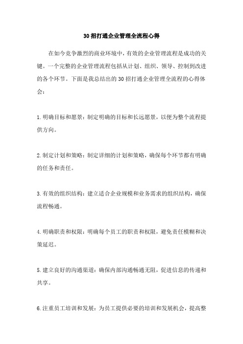 30招打通企业管理全流程心得