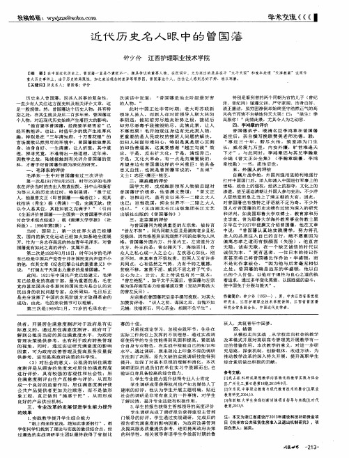 近代历史名人眼中的曾国藩