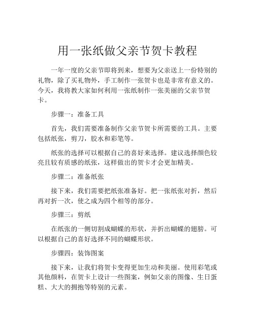 用一张纸做父亲节贺卡教程