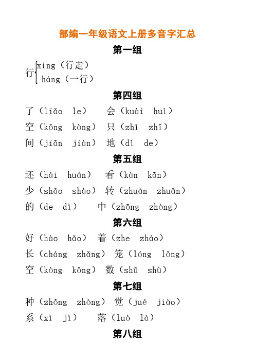 部编一年级语文上册多音字汇总