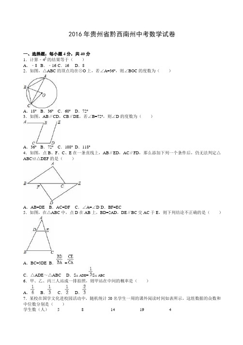 2016年贵州省黔西南州中考数学试卷(解析版)-全新整理