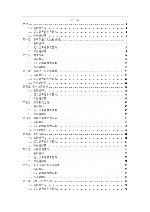 管理经济学第四版课后答案