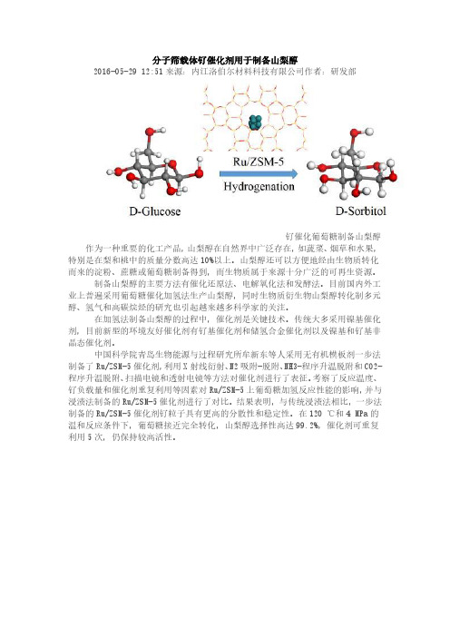 分子筛载体钌催化剂用于制备山梨醇