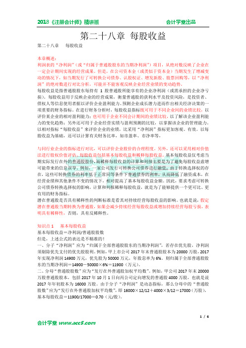 第二十八章每股收益