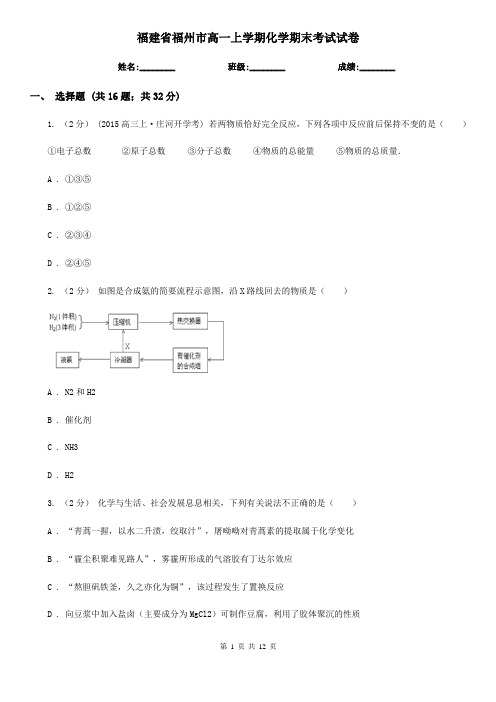 福建省福州市高一上学期化学期末考试试卷