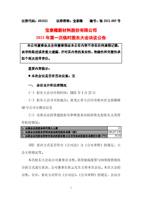 601011宝泰隆新材料股份有限公司2021年第一次临时股东大会决议公2021-01-26