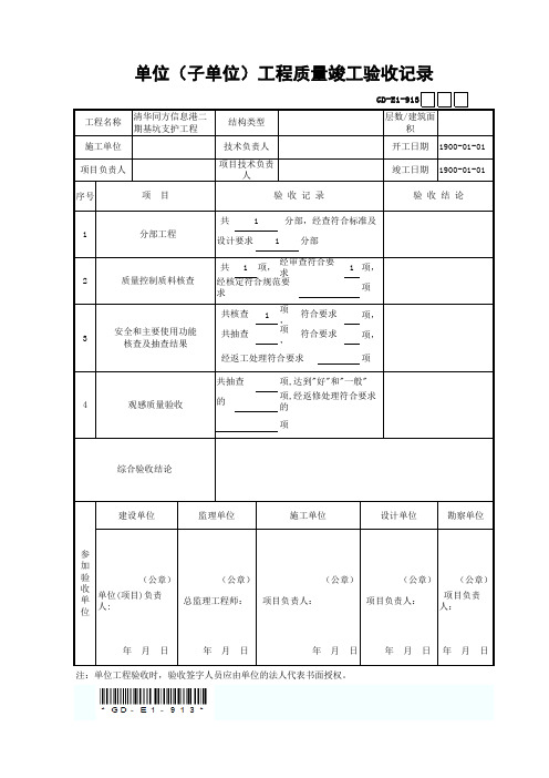 GD-E1-913-单位(子单位)工程质量竣工验收记录