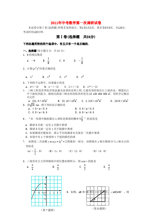 2011年中考数学第一次调研试题及答案