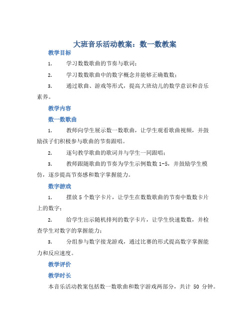 大班音乐活动教案：数一数教案(附教学反思) (2)