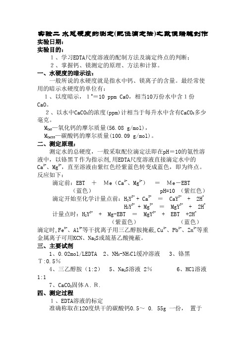 分析化学实验  水硬度的测定(配位滴定法)