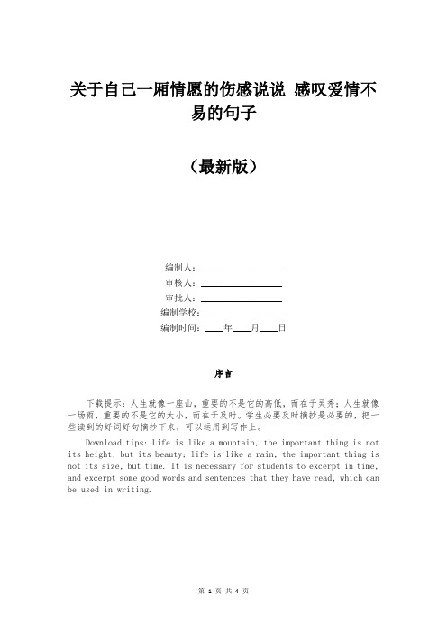 关于自己一厢情愿的伤感说说 感叹爱情不易的句子