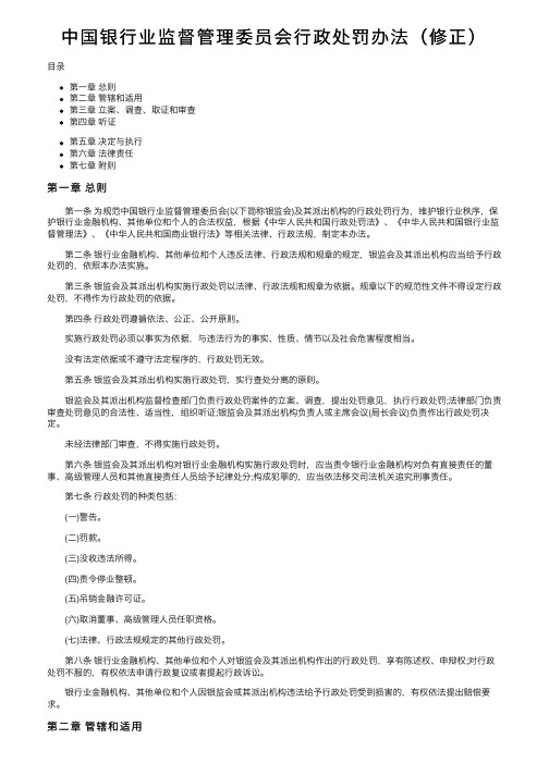 中国银行业监督管理委员会行政处罚办法（修正）