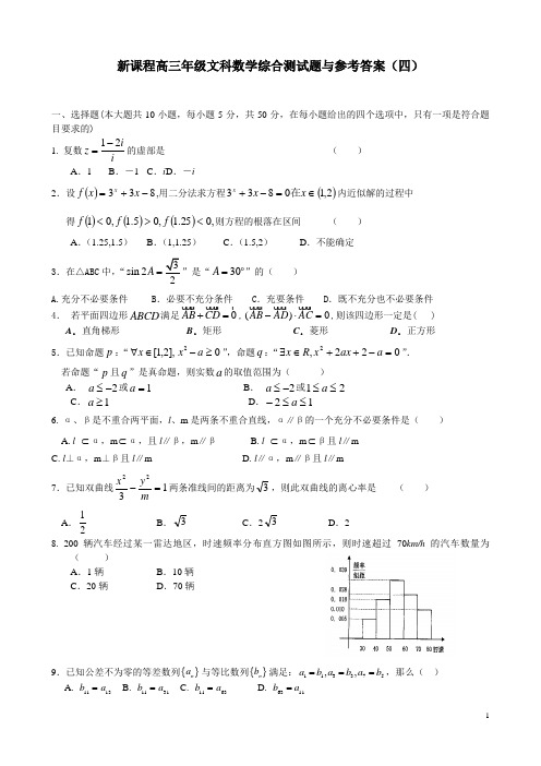 新课标高三文科数学综合测试题与参考答案(四)