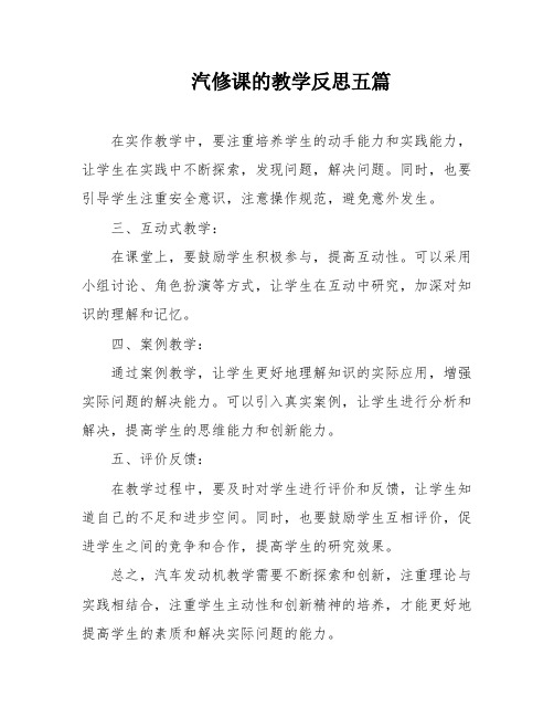 汽修课的教学反思五篇