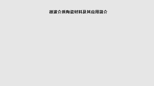 微波介质陶瓷材料及其应用简介_高斯贝尔功田电子