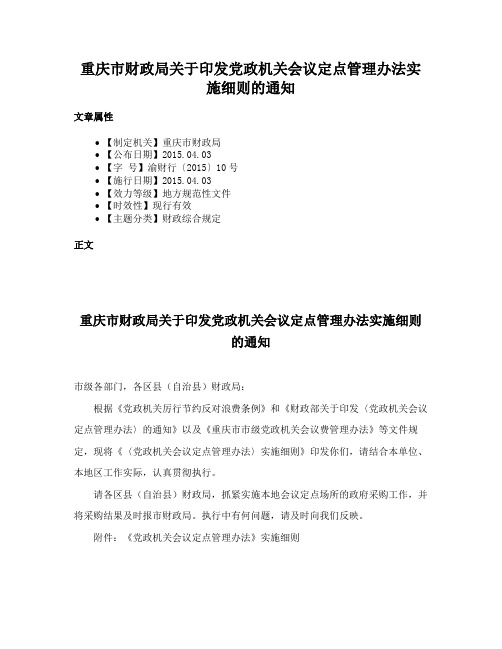 重庆市财政局关于印发党政机关会议定点管理办法实施细则的通知