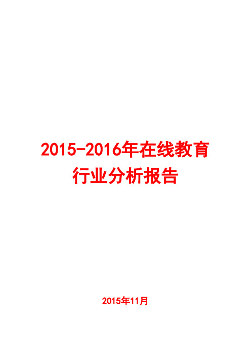 2015-2016年在线教育行业分析报告