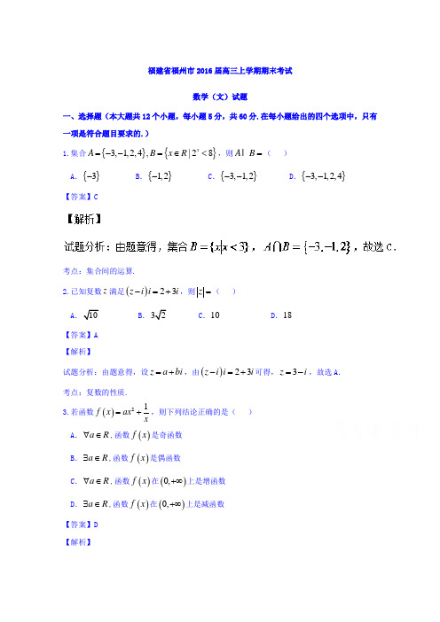 福建省福州市2016届高三上学期期末考试文数试题Word版含解析