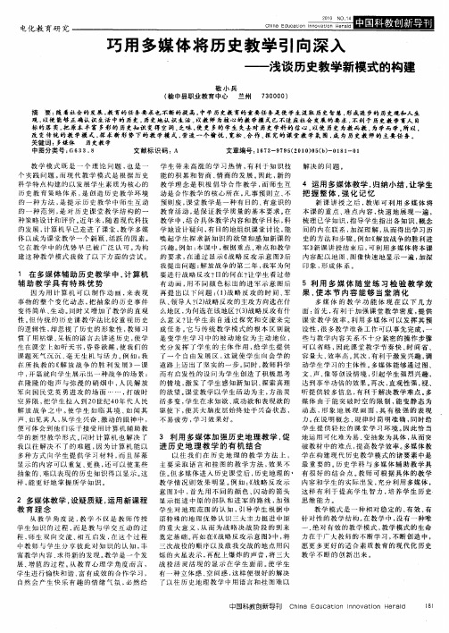 巧用多媒体将历史教学引向深入——浅谈历史教学新模式的构建