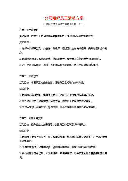 公司组织员工活动方案2篇