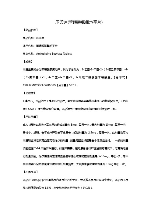 压氏达(苯磺酸氨氯地平片)