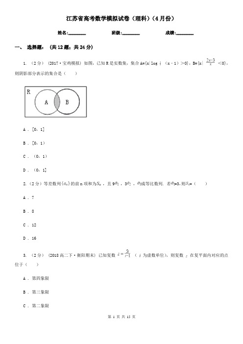 江苏省高考数学模拟试卷(理科)(4月份)