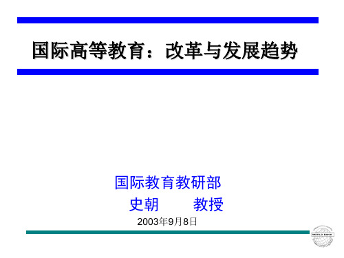 国际高等教育改革与发展趋势精品PPT课件