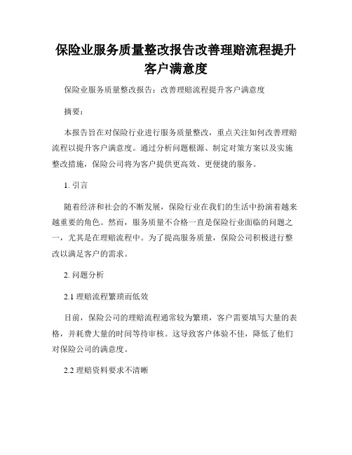 保险业服务质量整改报告改善理赔流程提升客户满意度