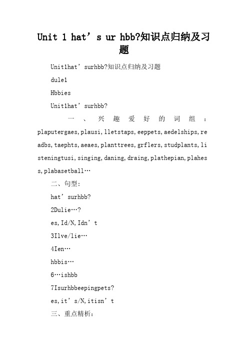 Unit 1 What’s your hobby-知识点归纳及习题