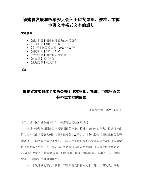 福建省发展和改革委员会关于印发审批、核准、节能审查文件格式文本的通知