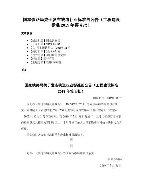 国家铁路局关于发布铁道行业标准的公告（工程建设标准2019年第4批）