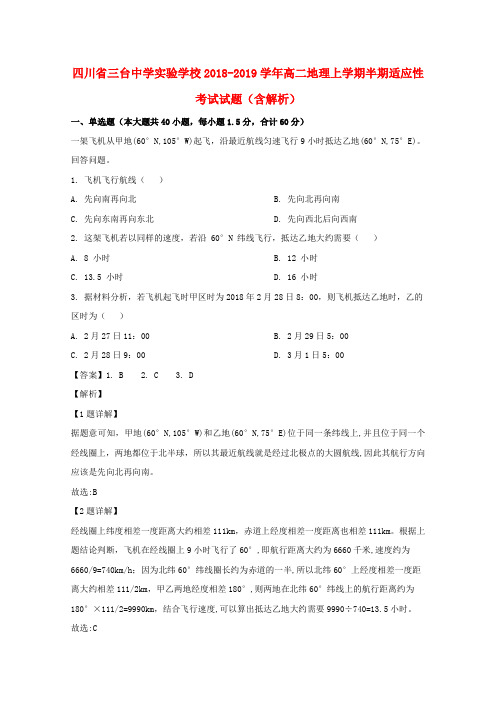 四川省三台中学实验学校2018_2019学年高二地理上学期半期适应性考试试题(含解析)