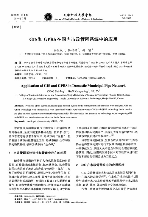 GIS和GPRS在国内市政管网系统中的应用